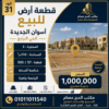 كود 31 أرض للبيع في الحي الرابع بأسوان الجديدة 210