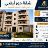 كود 32 | شقة دور أرضي للبيع في الحي الأول – أسوان الجديدة