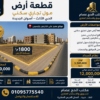 كود 33 | قطعة أرض مول تجاري وسكني للبيع في الحي الثالث – أسوان الجديدة