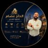 الحاج عصام للتسويق العقاري